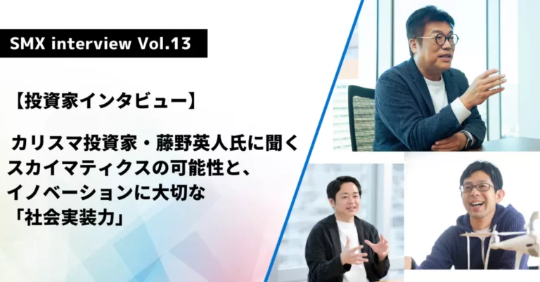 Read more about the article 【投資家インタビュー】カリスマ投資家・藤野英人氏に聞くスカイマティクスの可能性と、イノベーションに大切な「社会実装力」